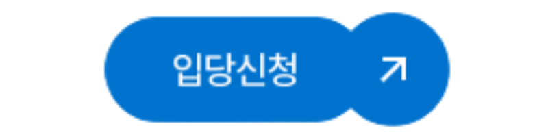 입당신청